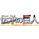 伝承の巨人 (attack on titan)