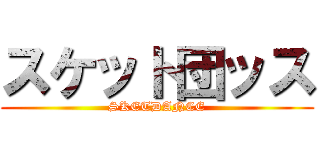 スケット団ッス (SKETDANCE)