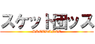 スケット団ッス (SKETDANCE)