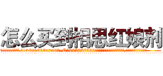 怎么买到相思红娘剂 (怎么买到相思红娘剂【电.话156x1318x7580-Q1991936399鑫宏药业】我们做的是长期生意,靠的是老客户长期支持
参考消息网2月20日报道 韩媒称，“剩女多、离婚率高的城市，房价一定会上涨。”这是中国经济学家金岩石2016年12月参加在上海举行的房地产相关论坛时说的话。
)