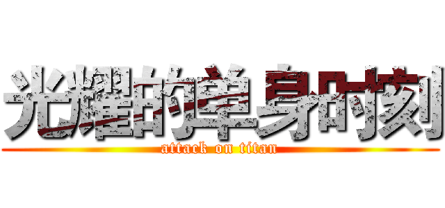 光耀的单身时刻 (attack on titan)