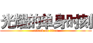 光耀的单身时刻 (attack on titan)