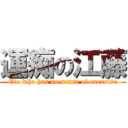 運痴の江藤 (Eto who has no sense of exercise)