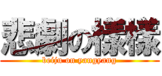 悲劇の樣樣 (beiju on yangyang)