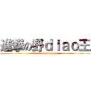 進撃の野ｄｉａｏ王 (attack on guanqun)