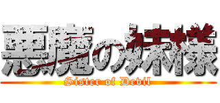 悪魔の妹様 (Sister of Devil)
