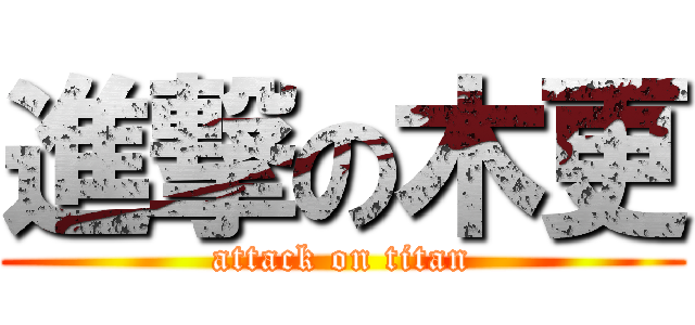 進撃の木更 (attack on titan)