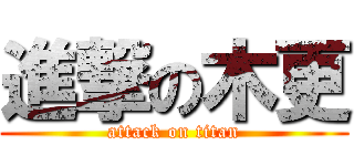 進撃の木更 (attack on titan)