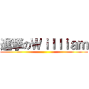 進撃のＷｉｌｌｉａｍ ()