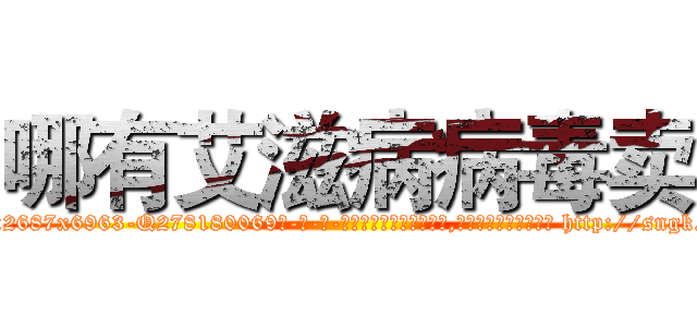 哪有艾滋病病毒卖 (哪有艾滋病病毒卖【电-186x2687x6963-Q278180069元-吉-药-业】我们做的是长期生意,靠的是老客户长期支持 http://sngk.net/LvoJVD
)