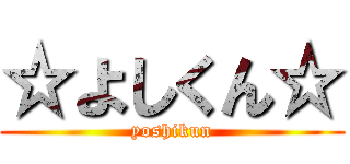 ☆よしくん☆ (yoshikun)