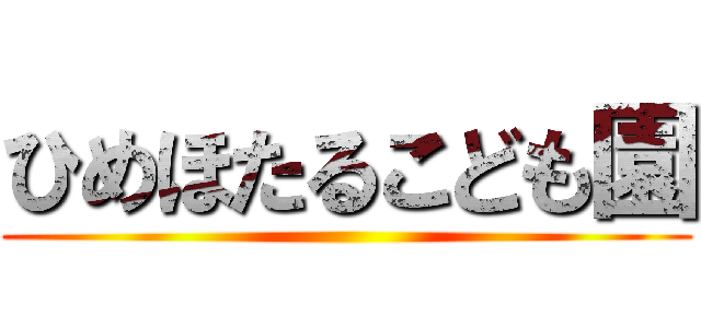 ひめほたるこども園 ()