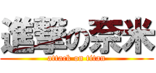 進撃の奈米 (attack on titan)