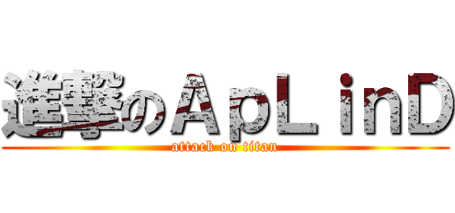 進撃のＡｐＬｉｎＤ (attack on titan)