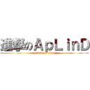 進撃のＡｐＬｉｎＤ (attack on titan)