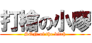 打槍の小廖 (SON of the bitch)