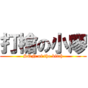 打槍の小廖 (SON of the bitch)