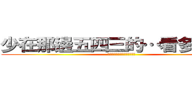少在那邊五四三的…看多了啦！！ (你爸我來領薪水不是來搞革命的)