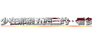少在那邊五四三的…看多了啦！！ (你爸我來領薪水不是來搞革命的)