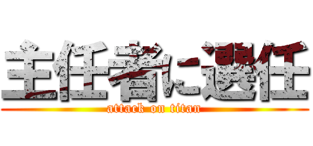 主任者に選任 (attack on titan)