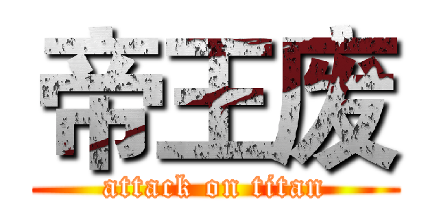 帝王废 (attack on titan)