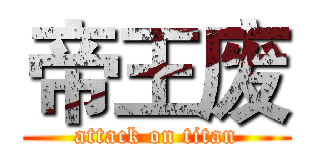 帝王废 (attack on titan)