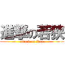 進撃の若狭 (attack on Ron)