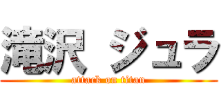 滝沢 ジュラ (attack on titan)