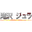 滝沢 ジュラ (attack on titan)