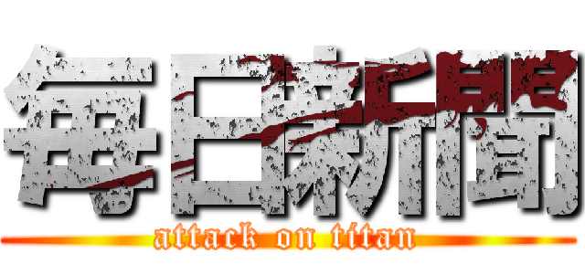 毎日新聞 (attack on titan)