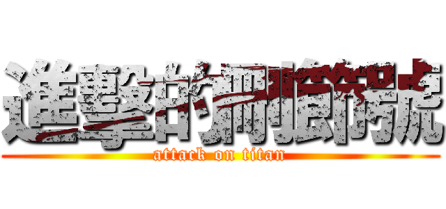 進擊的刪節號 (attack on titan)
