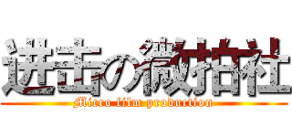 进击の微拍社 (Micro film production)