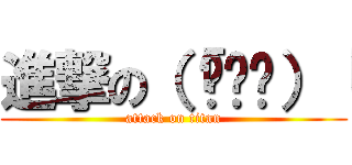 進撃の（「ఠਊఠ）「 (attack on titan)
