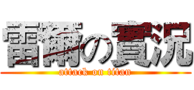 雷爾の實況 (attack on titan)