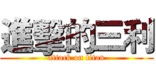進擊的三利 (attack on titan)