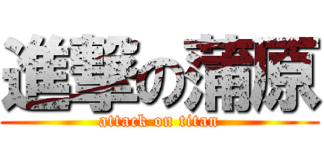 進撃の蒲原 (attack on titan)