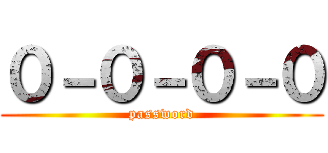 ０－０－０－０ (password)