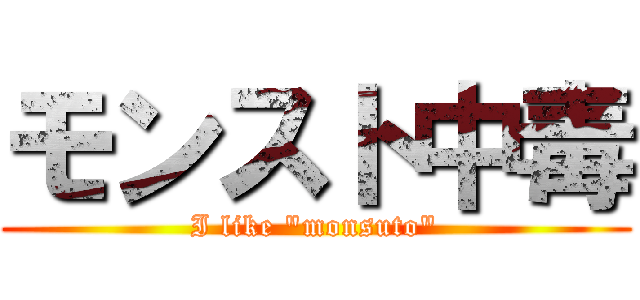モンスト中毒 (I like "monsuto")