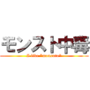 モンスト中毒 (I like "monsuto")