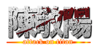 陳敬陽 (attack on titan)