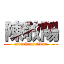 陳敬陽 (attack on titan)
