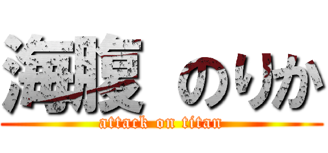 海腹 のりか (attack on titan)