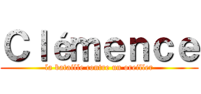 Ｃｌéｍｅｎｃｅ (la bataille contre un oreiller)
