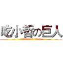 吃小哲の巨人 (attack on titan)