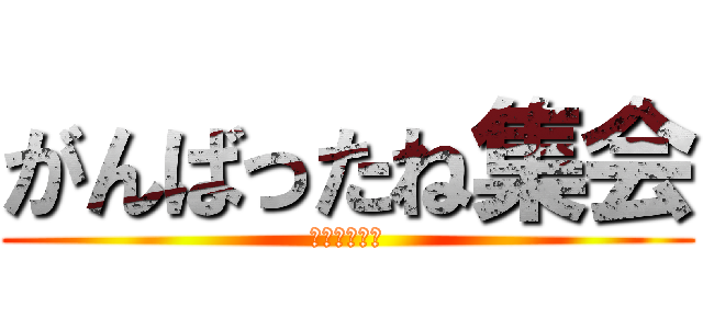 がんばったね集会 (ｍｉｙａｄａ)