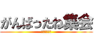 がんばったね集会 (ｍｉｙａｄａ)