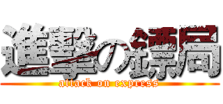 進擊の鏢局 (attack on express)