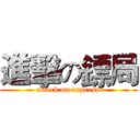 進擊の鏢局 (attack on express)