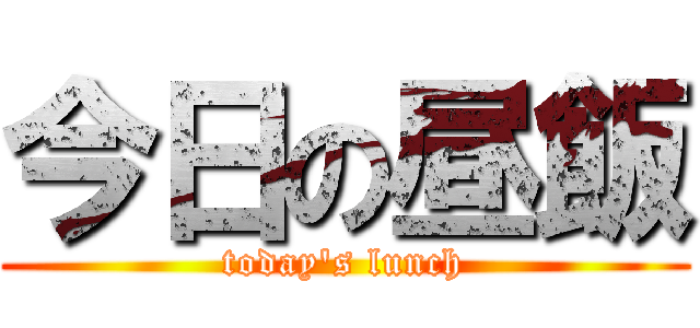 今日の昼飯 (today's lunch)