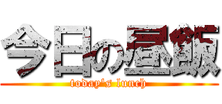 今日の昼飯 (today's lunch)